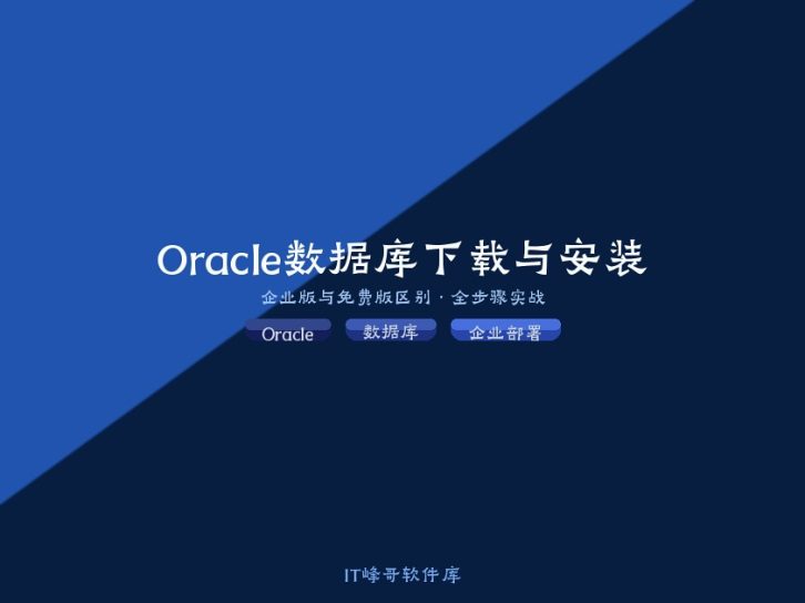 Oracle 数据库下载与安装完整教程 2026:免费版与企业版区别与备份恢复实战