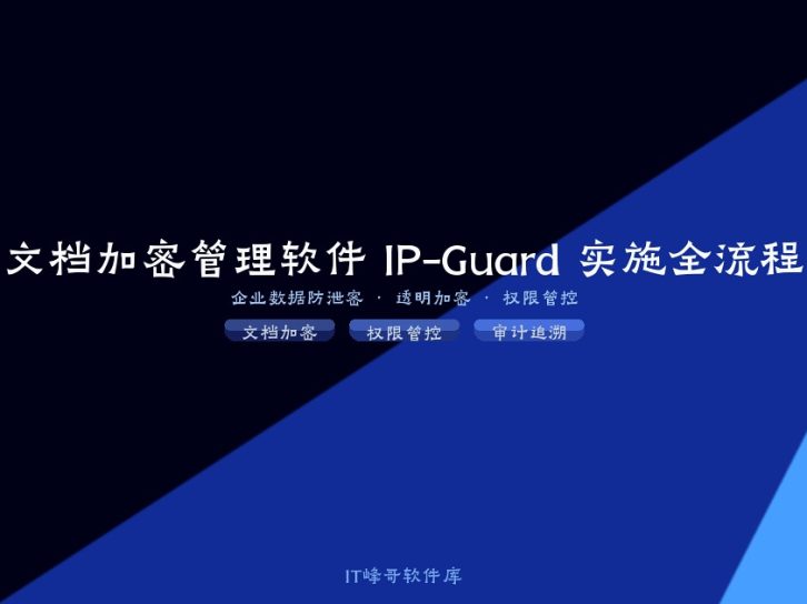 文档加密管理软件 IP-Guard 实施全流程：透明加密·权限管控·审计追溯一站式部署