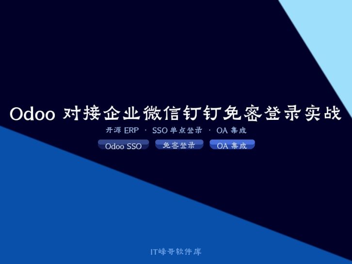 Odoo 开源系统对接企业微信或钉钉 OA 实现免密登录详细对接教程