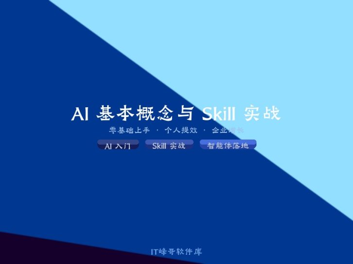 AI 基本概念与 Skill 实战：零基础入门到企业级智能体落地的完整指南