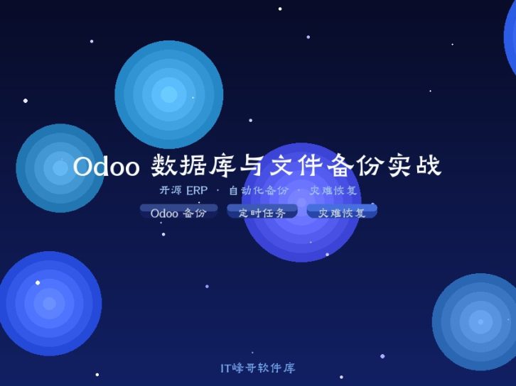 Odoo 开源系统数据库备份和上传文件备份实战教程（项目/客户/待办模块完整方案）