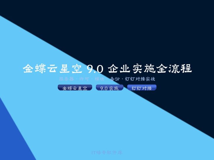 金蝶云星空 9.0 企业实施全流程指南:服务器规划·许可选型·模块决策·备份策略·钉钉对接·审批搭建 2026 实战