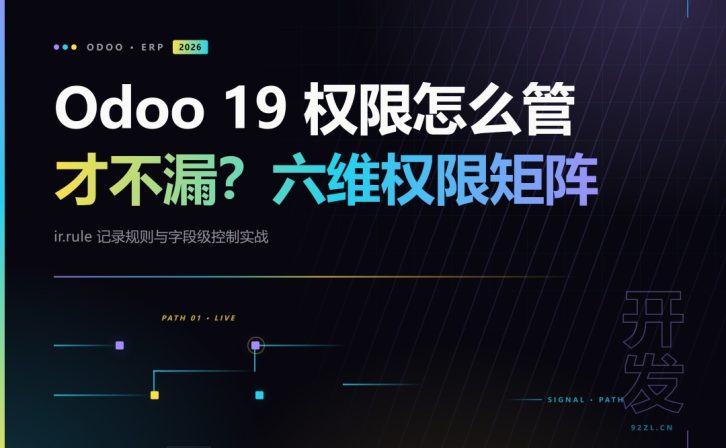 Odoo 19 权限怎么管才不漏?六维权限矩阵、ir.rule 记录规则与字段级控制实战 2026