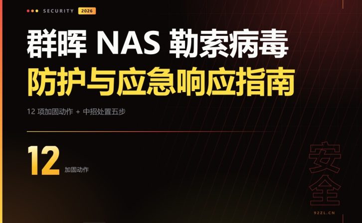 群晖 NAS 勒索病毒防护与应急响应指南：12 项加固动作 + 中招处置五步 2026
