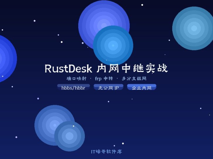 RustDesk 内网无公网 IP 怎么搭中继?端口映射、frp 中转与多分支机构组网实战