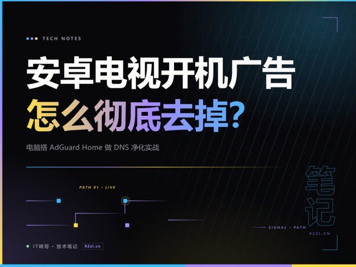 安卓电视开机广告怎么彻底去掉?电脑搭 AdGuard Home 做 DNS 净化实战