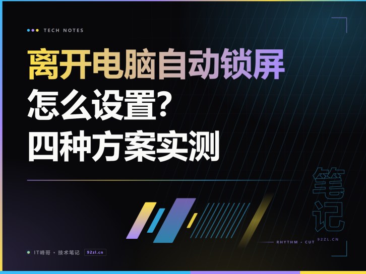 离开电脑自动锁屏怎么设置?动态锁、闲置锁定与手机检测四种方案实测