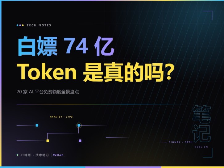 白嫖 74 亿 Token 是真的吗？20 家 AI 平台免费额度全景盘点与避坑指南