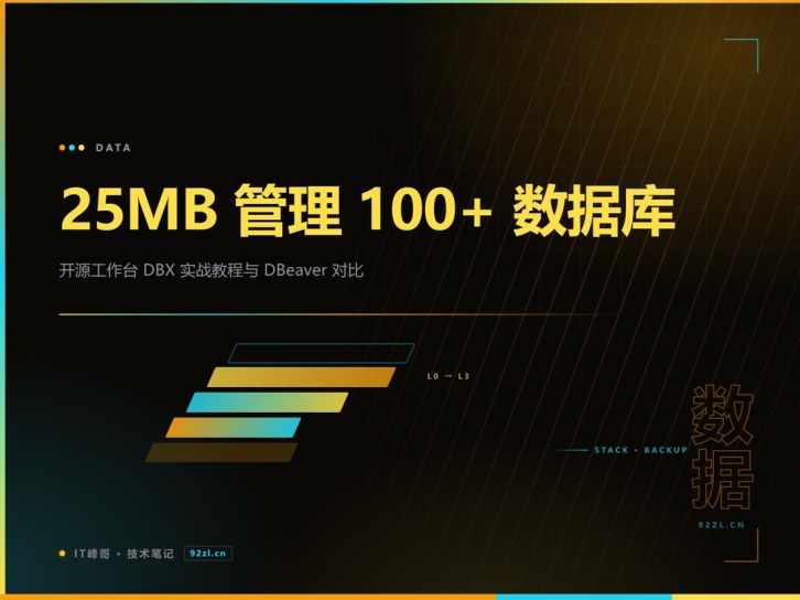 25MB 管理 100+ 数据库：开源工作台 DBX 实战教程与 DBeaver 对比