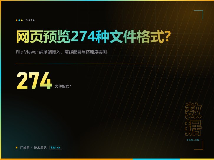 网页预览274种文件格式？File Viewer 纯前端接入、离线部署与还原度实测
