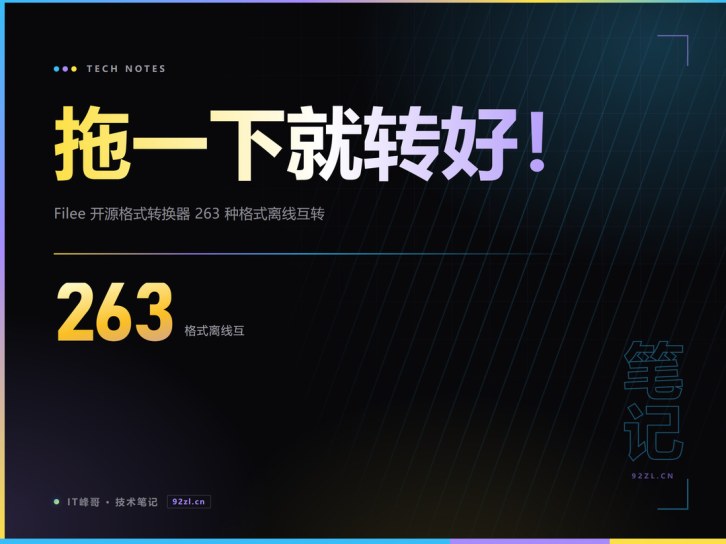 拖一下就转好！Filee 开源格式转换器 263 种格式离线互转