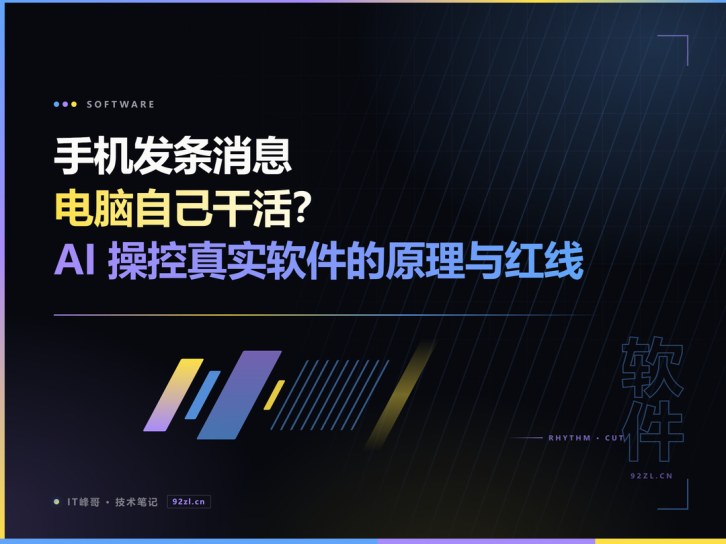 手机发条消息电脑自己干活？AI 操控真实软件的原理与红线