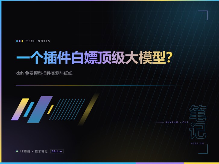 一个插件白嫖顶级大模型？dsh 免费模型插件实测与红线