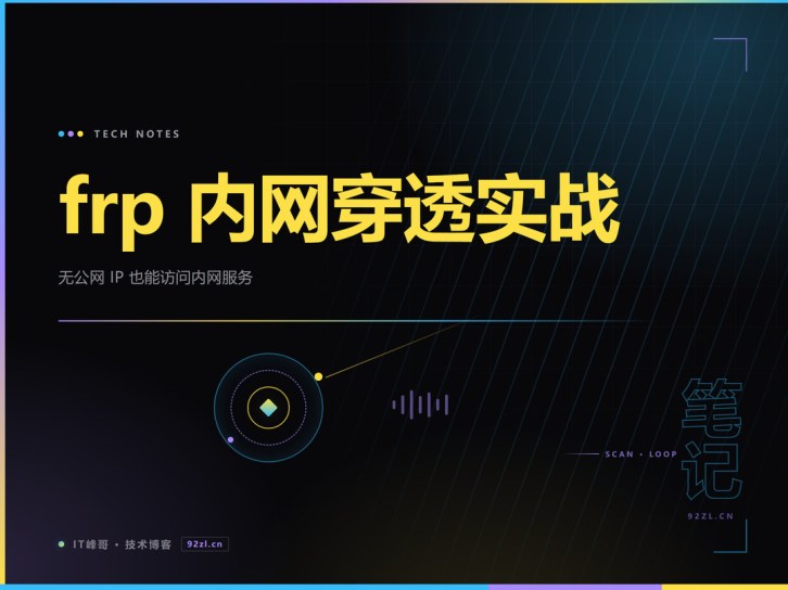 内网穿透神器 frp 怎么部署？无公网 IP 访问内网服务完整实战