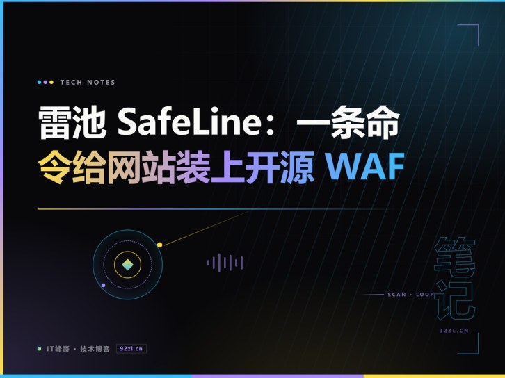 雷池 SafeLine 怎么部署？一条命令给个人站点装上开源 WAF