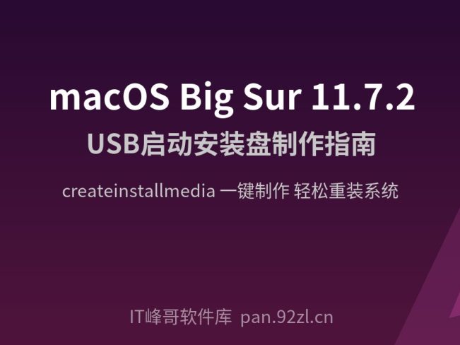 macOS Big Sur 11.7.2 USB启动安装盘制作教程